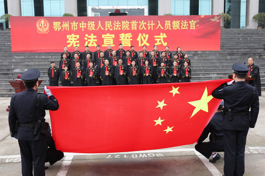 鄂州市中级人民法院首批入额法官集体宣誓